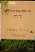 Henry David Thoreau: Thought and Literature - James G. Murray (KOREAN)